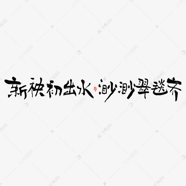 新秧初出水渺渺翠毯齐毛笔书法字体