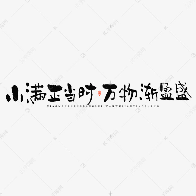 小满正当时万物渐盈盛毛笔书法字体