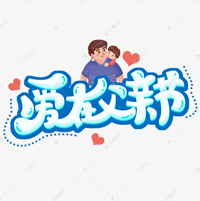 爱在父亲节创意字体设计