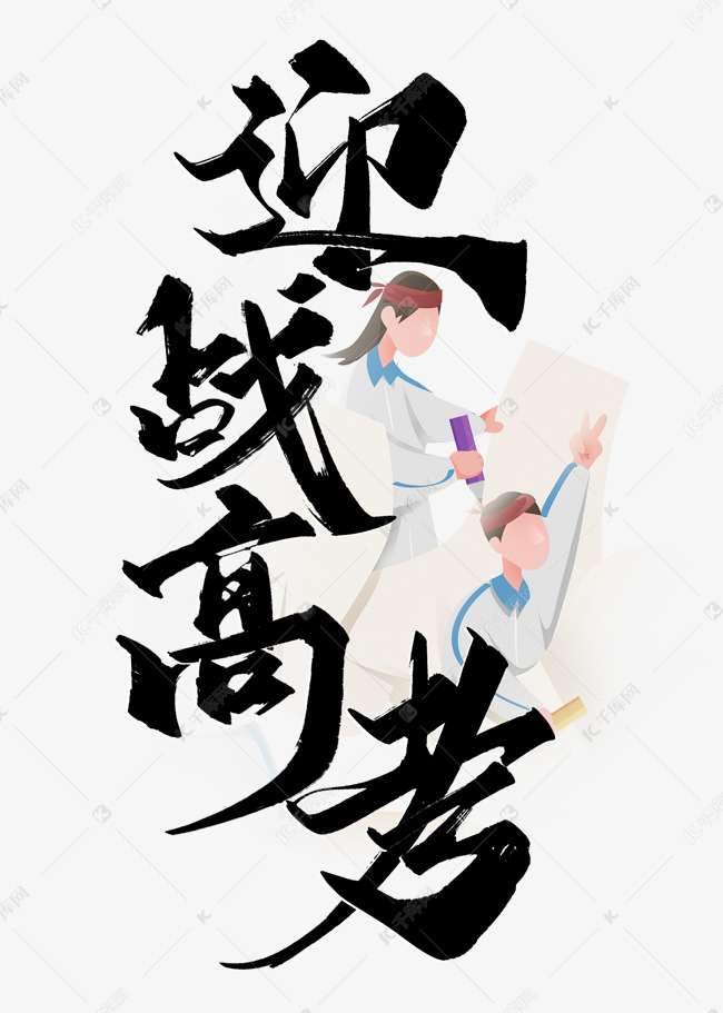 迎战高考高考励志文案