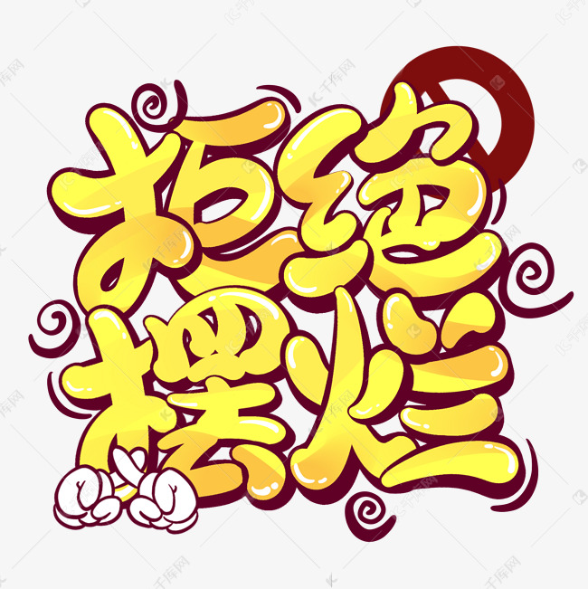 拒绝摆烂卡通综艺