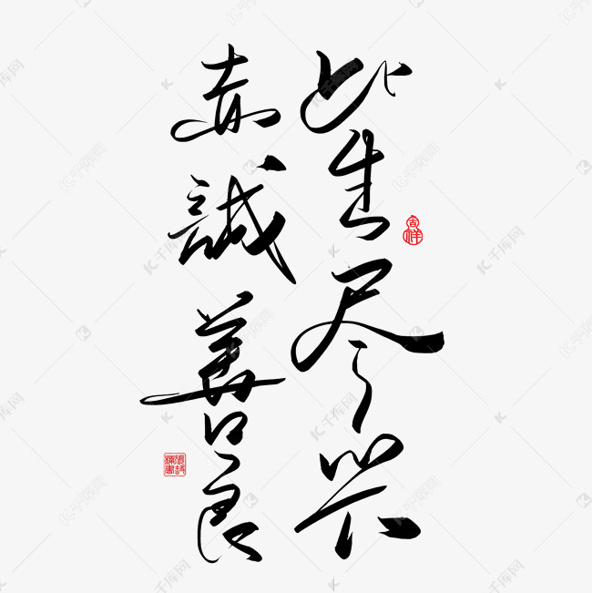 手写字此生尽兴赤诚善良