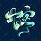 十二生肖蛇字海报艺术字