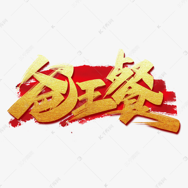 爸王餐手写创意字设计