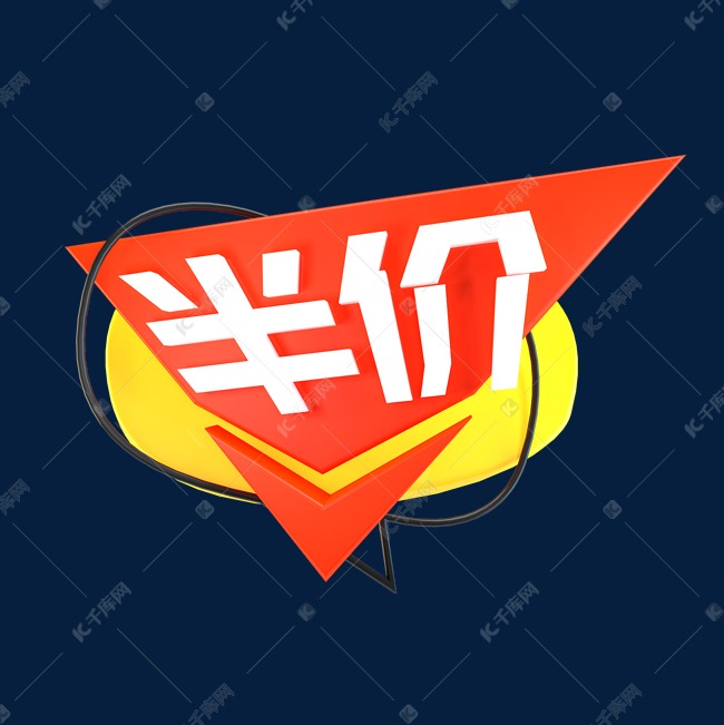 半价立体c4d创意电商小标签