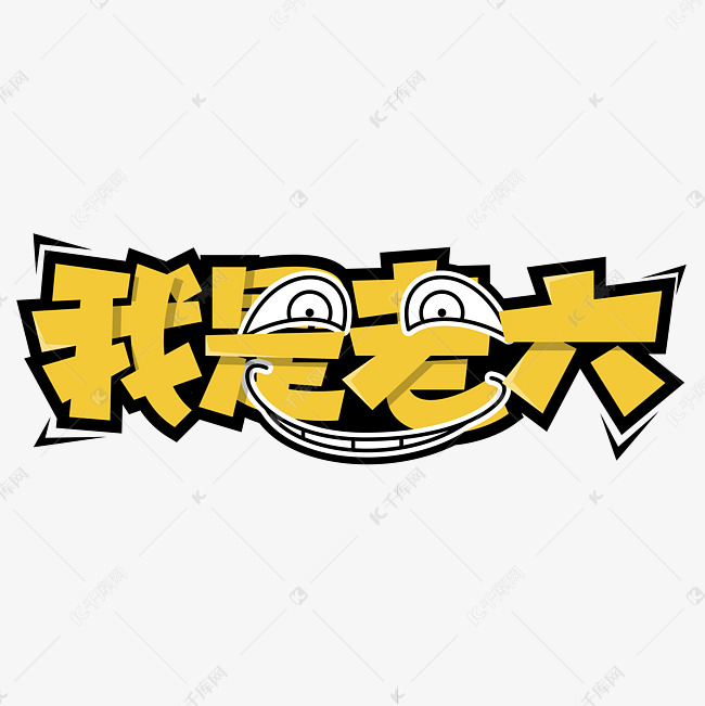 我是老六艺术字