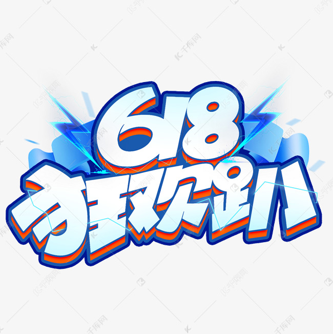 618狂欢趴创意电商字体设计