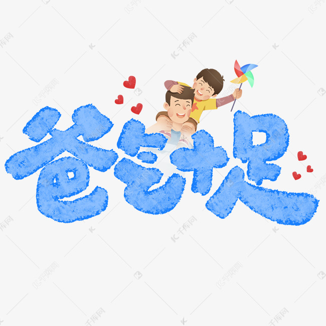 千库艺术文字频道为爸气十足父亲节标题艺术字体提供免费下载的机会