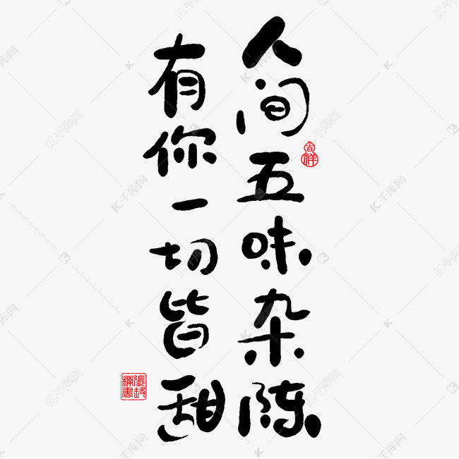 千库艺术文字频道为手写字人间五味杂陈有你一切皆甜艺术字体提供免费