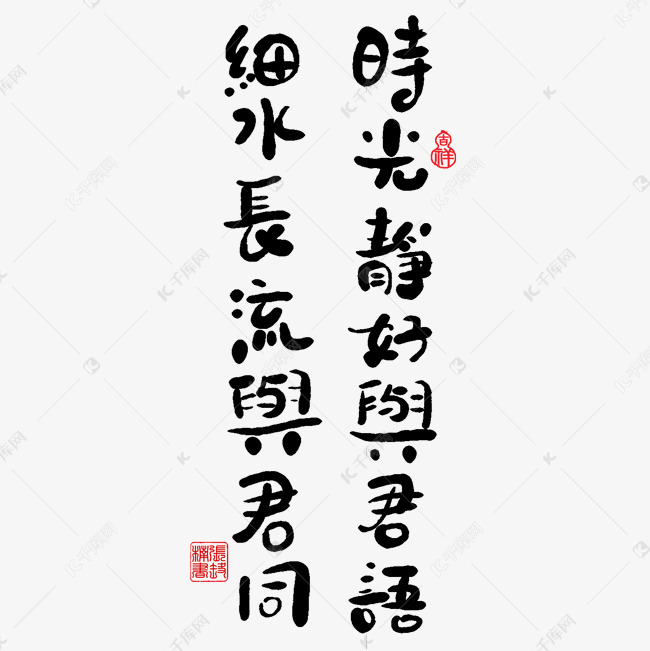 手写字时光静好与君语细水长流与君同