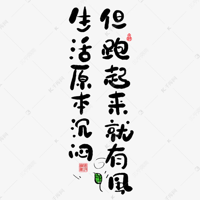 手写字生活原本沉闷但跑起来就有风