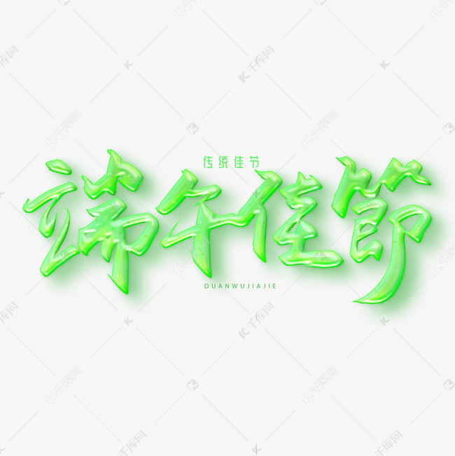 手写字端午佳节