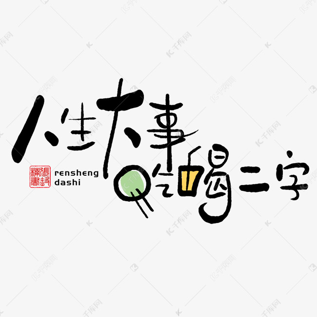 千库艺术文字频道为手写字人生大事吃喝二字艺术字体提供免费下载的