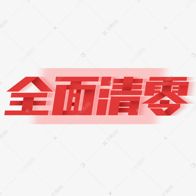 全面清零创意字体设计