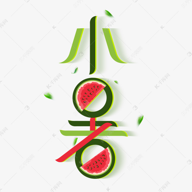 小暑创意字体设计