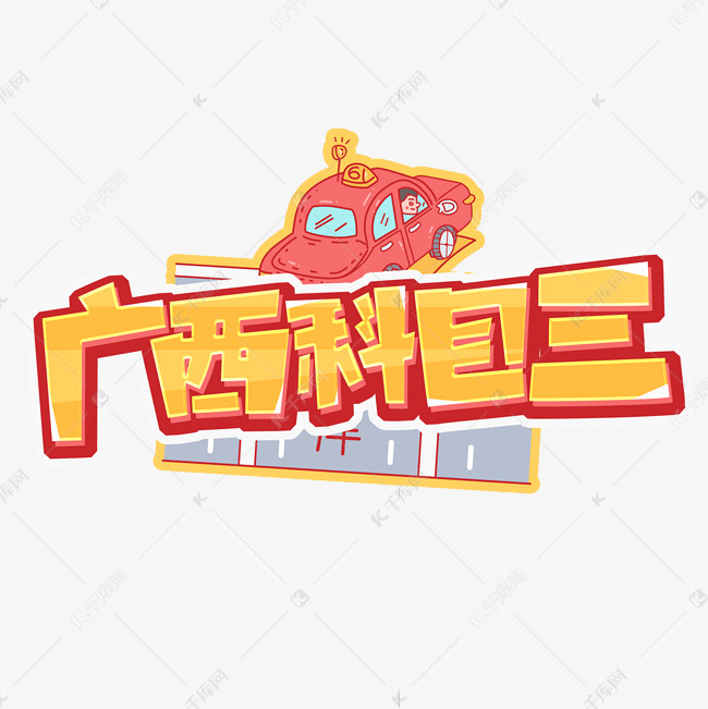 广西科目三创意字体设计艺术字设计图片-千库网