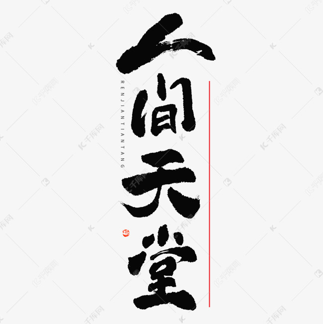 人间天堂毛笔书法标题字