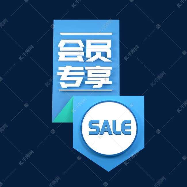 会员专享立体c4d创意电商小标签