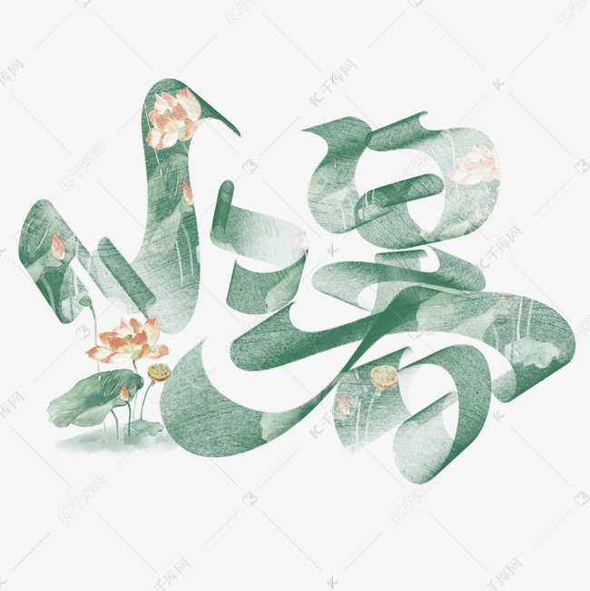 小暑节气字体