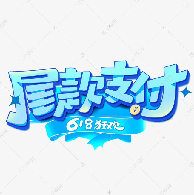 618尾款支付电商创意字体设计