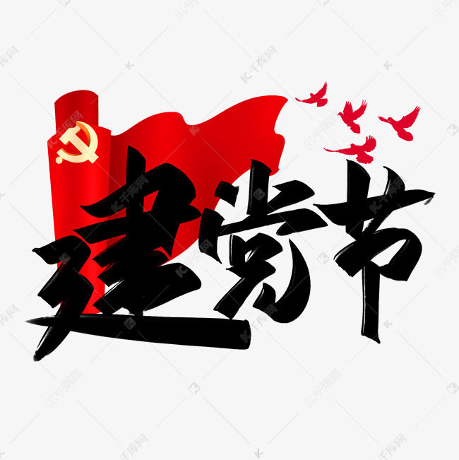 千库艺术文字频道为建党节创意字设计艺术字体提供免费下载的机会
