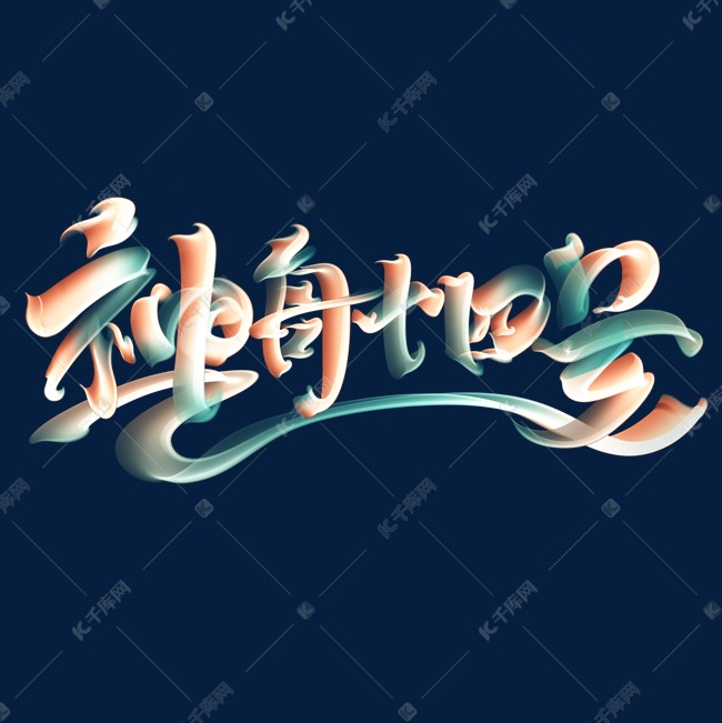 神舟十四号国潮字体艺术字设计图片-千库网