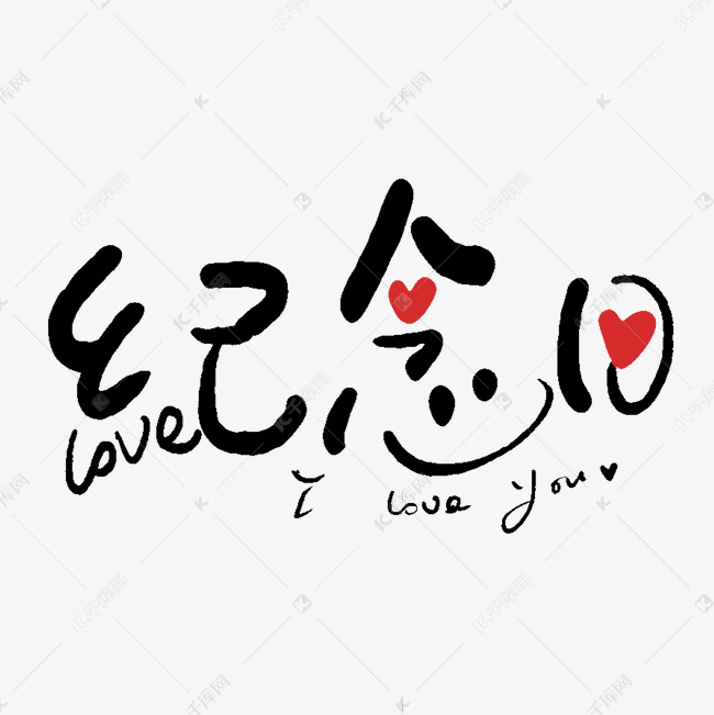 手写创意字纪念日