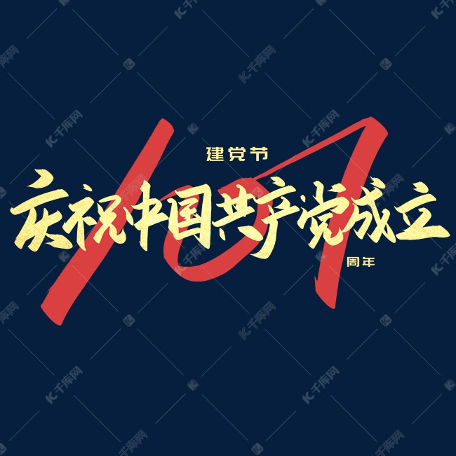 手写字庆祝中国共产党成立101周年