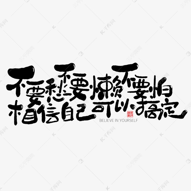 手写字不要愁不要懒不要怕相信自己可以搞定