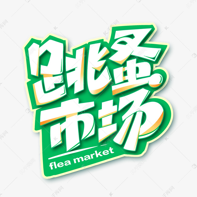 免费下载的机会,更多跳蚤市场创意字体设计创意艺术字设计快来千库吧