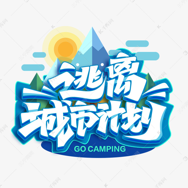千库艺术文字频道为露营季逃离城市计划创意字体艺术字体提供免费下载