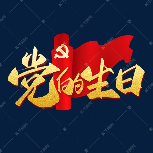 党的生日手写创意字设计