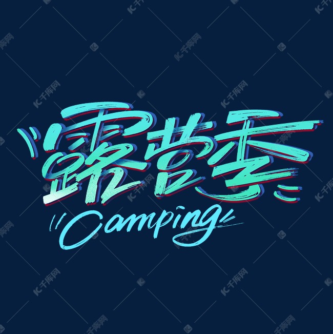 露营季camping创意手写字体