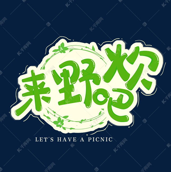 野餐一起来野炊吧卡通文字png