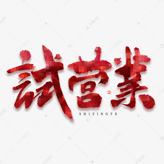 试营业三个字图片图片