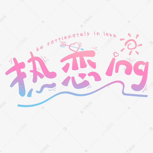 七夕热恋ing卡通png