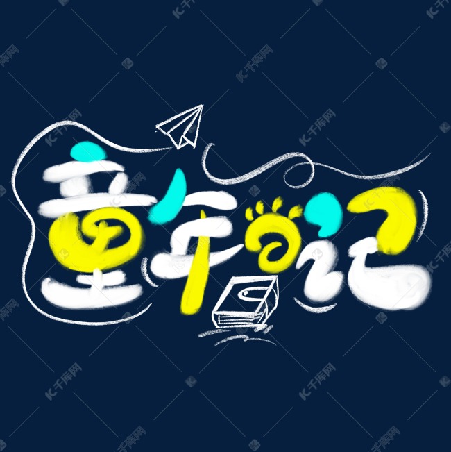 童年日记字体设计