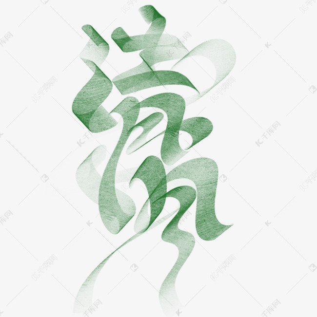 清风徐来字体设计艺术字设计图片-千库网
