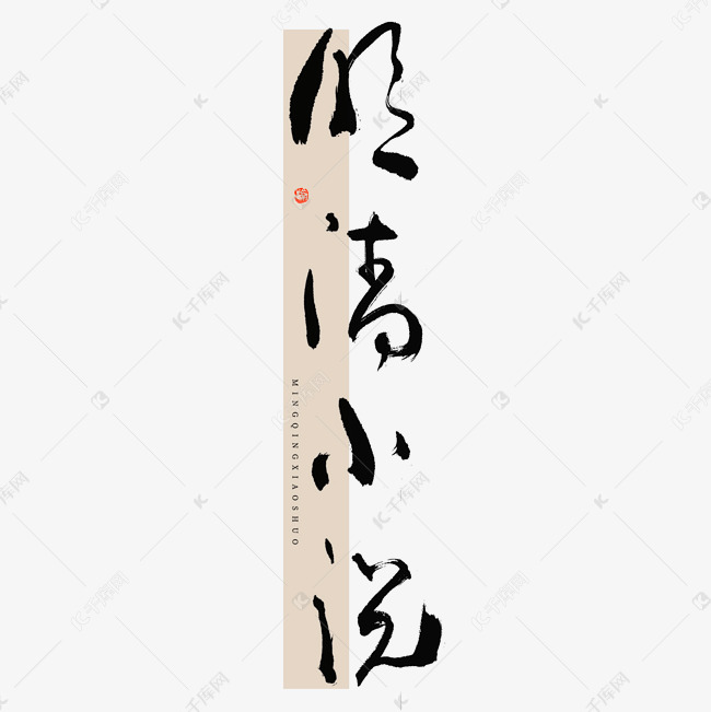 明清小说毛笔书法字体