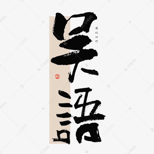 吴语毛笔书法字体