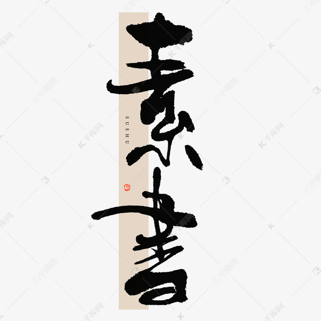 素书毛笔书法字体