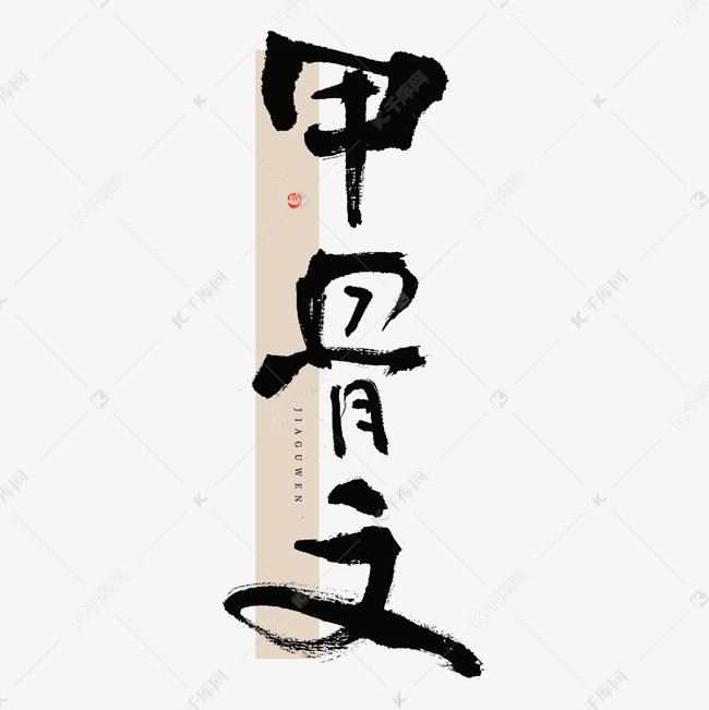 甲骨文毛笔书法字体