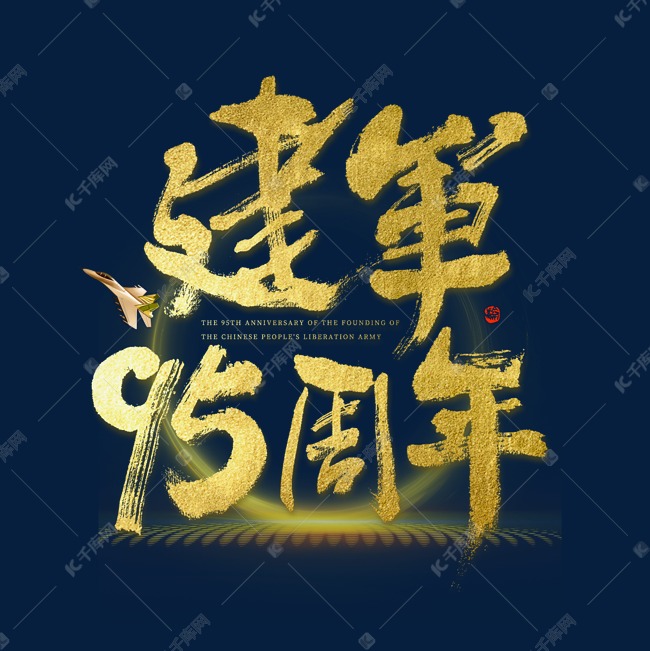 建军95周年大气烫金毛笔书法字体