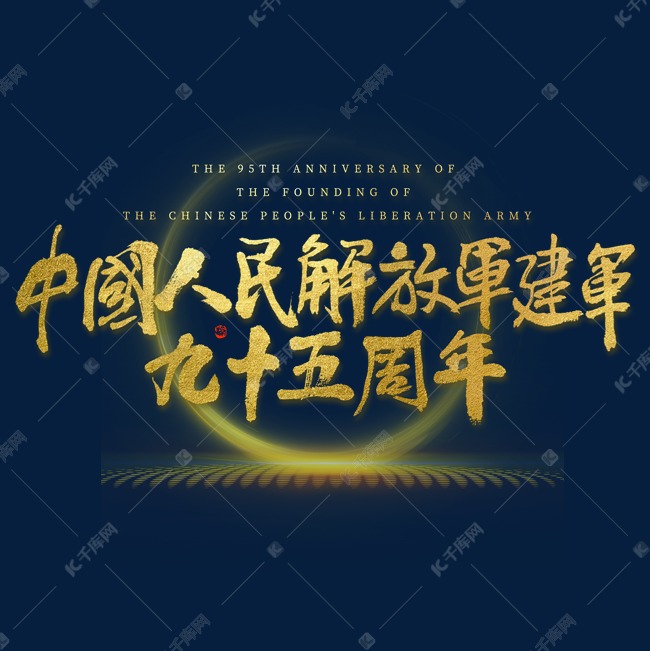 中国人民解放军建军95周年大气烫金毛笔书法字体