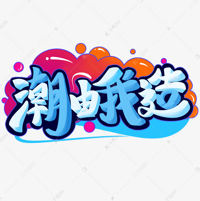 提供免费下载的机会,更多潮由我造字体设计创意艺术字设计快来千库吧