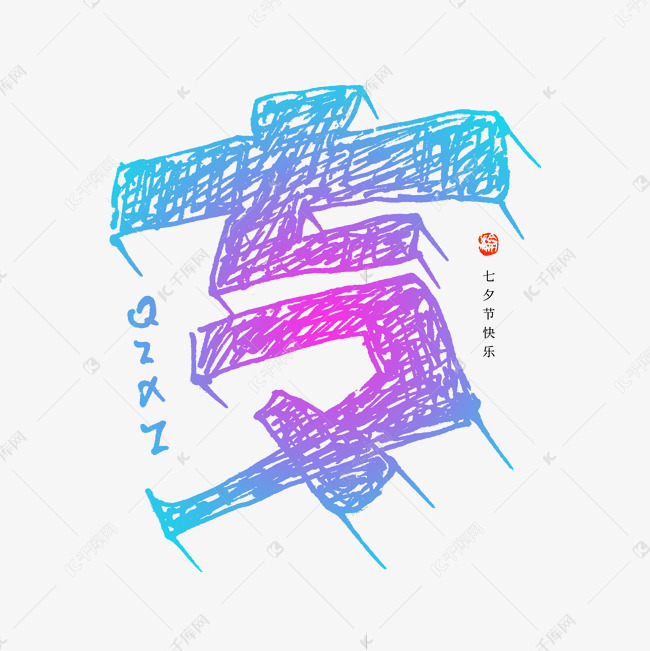 七夕钢笔素描笔触创意字形设计