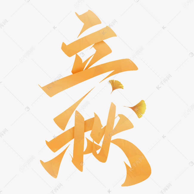 立秋中国风书法字体
