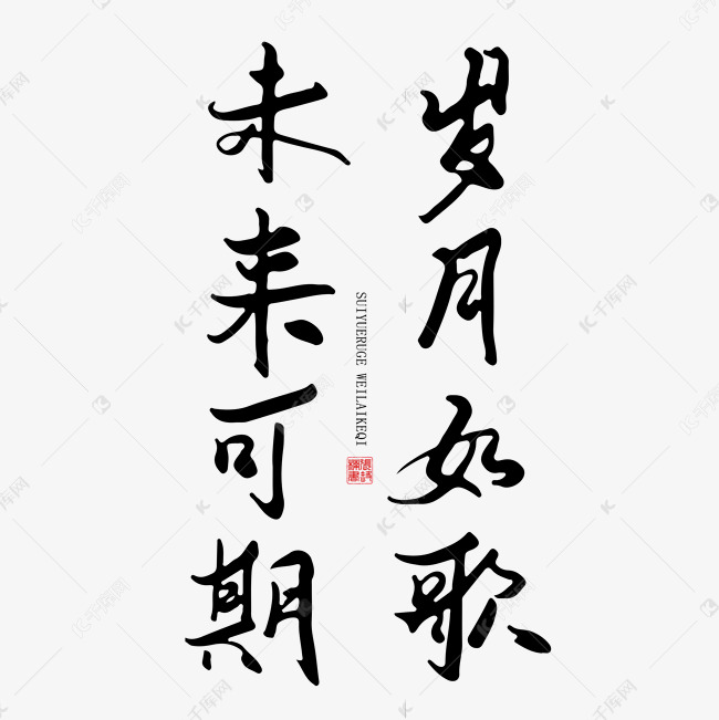 手写字岁月如歌未来可期