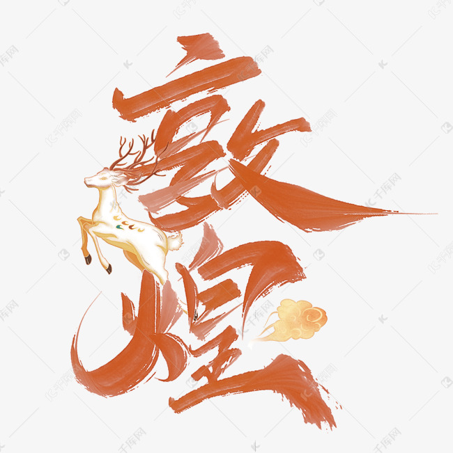 敦煌中国风书法字体艺术字设计图片-千库网