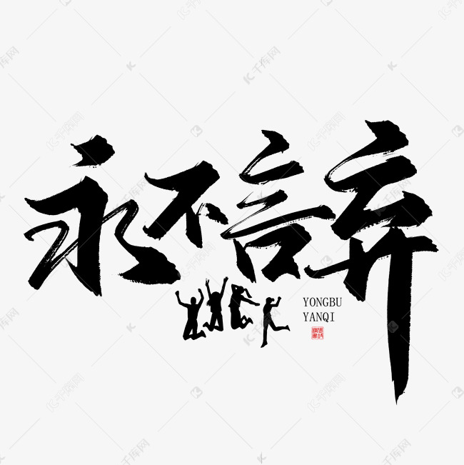 手写字永不言弃艺术字设计图片